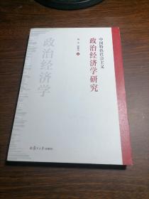 中国特色社会主义政治经济学研究