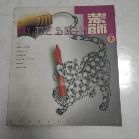 装饰
1998.1
艺术设计双月刊总八十一期