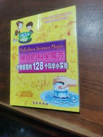 神奇的科学魔方：令你惊奇的128个科学小实验