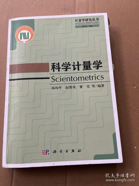 科学计量学