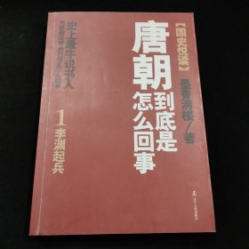 唐朝到底是怎么回事