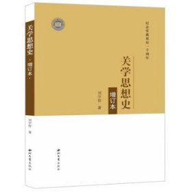 关学思想史(增订本纪念张载诞辰一千周年)