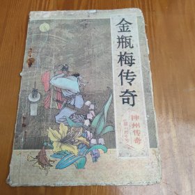 神州传奇：金瓶梅传奇