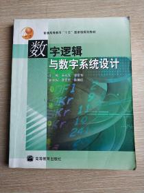 数字逻辑与数字系统设计  (平装正版二手有字迹书现货)