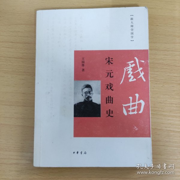 跟大师学国学：宋元戏曲史