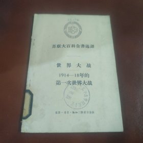 苏联大百科全书选译（世界大战1914－18年的第一次世界大战）