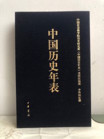 中国历史年表