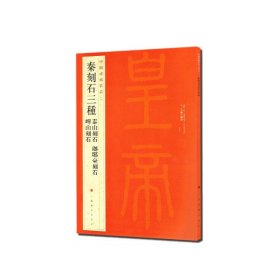 中国碑帖名品·秦刻石三种（峄山刻石 泰山刻石 琅琊台刻石）