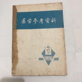 医学参考资料1974