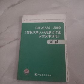 GB23525-2009座板式单人吊具悬吊作业安全技术规范解读