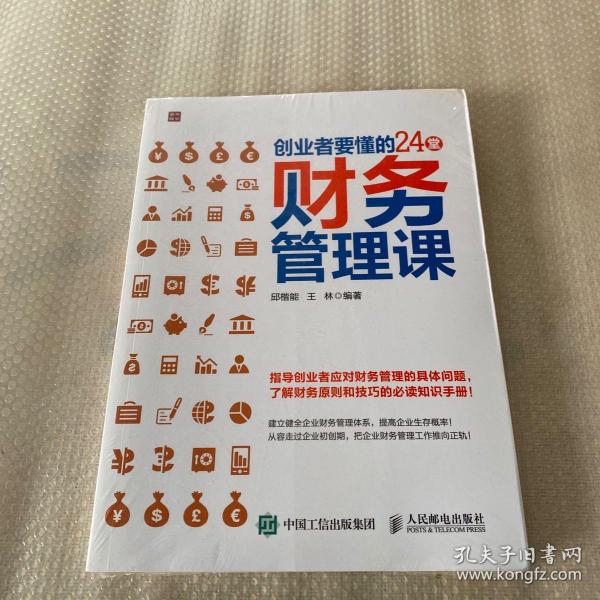 创业者要懂的24堂财务管理课