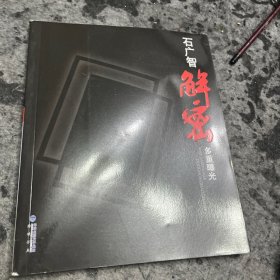 石广智解密多重曝光