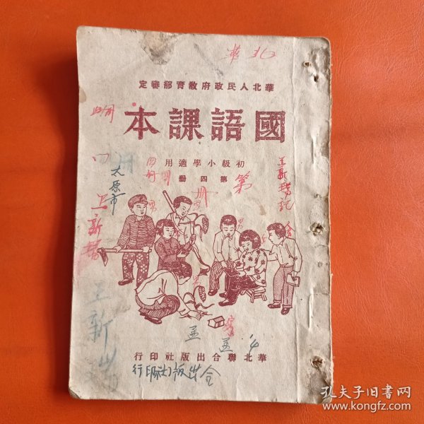 初级小学适用 国语课本 第四册
