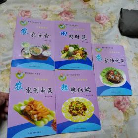 农家饭菜篇:农家主食、农家创新菜、农家传统菜、粗粮细做、田园时蔬5本合售