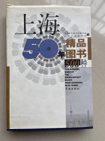 上海50年精品500种