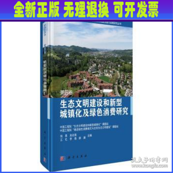 生态文明建设和新型城镇化及绿色消费研究  第四卷