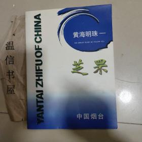 黄海明珠—— 芝罘  中国烟台【宣传册】