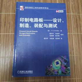 印制电路板：设计、制造、装配与测试