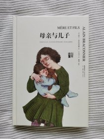 母亲与儿子 法阿兰.布拉克尼耶 著 丁玉可 译