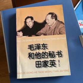 毛泽东和他的秘书田家英(增订本)