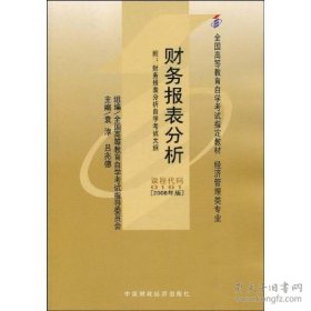 全国高等教育自学考试指定教材：财务报表分析