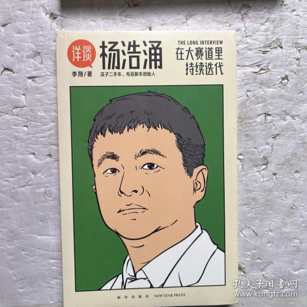 杨浩涌，在大赛道里持续迭代（跨时近三年，得到App总编辑李翔深度访谈瓜子二手车、毛豆新车创始人杨