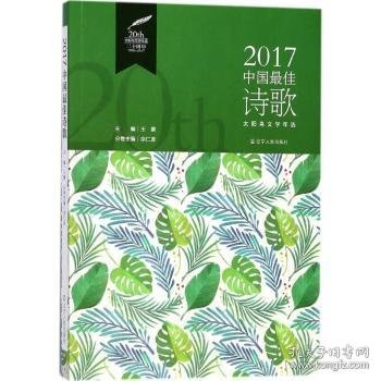 2017中国最佳诗歌