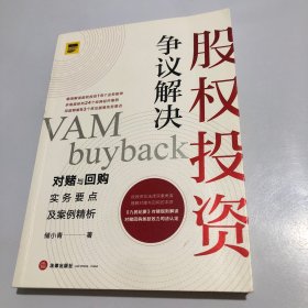 作者签名本见图 股权投资争议解决：对赌与回购实务要点及案例精析