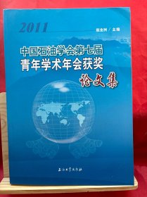 中国石油学会第七届青年学术年会获奖论文集2011