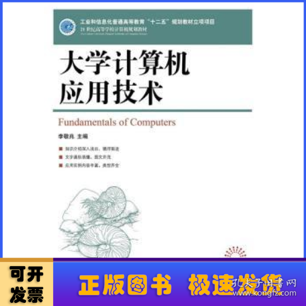 大学计算机应用技术/21世纪高等学校计算机规划教材·高校系列