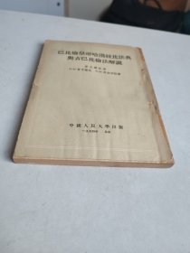 巴比伦皇帝哈漠拉比法典与古巴比伦法解说（1954年一版一印）