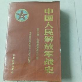 中国人民解放军战士第三卷，全国解放战争时期。