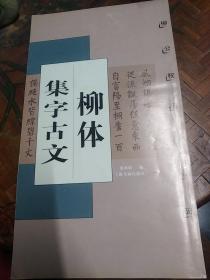 柳体 集字古文  柳公权玄秘塔碑