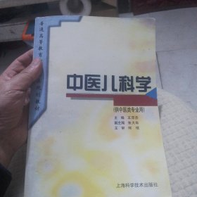 中医儿科学（供中医类专业用）