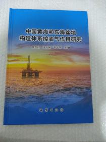 中国黄海和东海盆地构造体系控油气作用研究