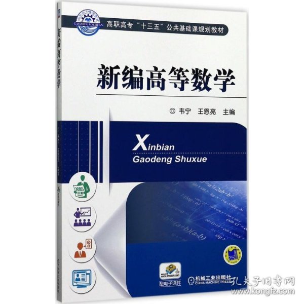 新编高等数学
