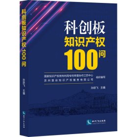 科创板知识产权100问 孙跃飞 知识产权出版社 正版新书