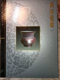 两宋瓷器（上）