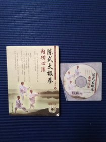 陈式太极拳内功心法 附光盘