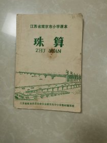 江苏省南京市小学课本  珠算