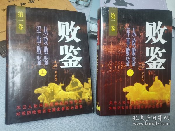 败鉴上下