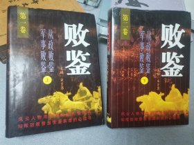 败鉴上下
