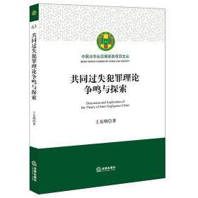 共同过失犯罪理论争鸣与探索