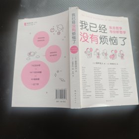 我已经没有烦恼了：东方哲学与分析哲学