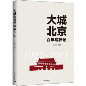 大城北京百年成长记 历史、军事小说 王春元编 新华正版