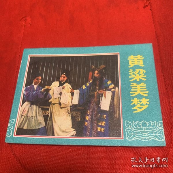《黄梁美梦》私人藏书