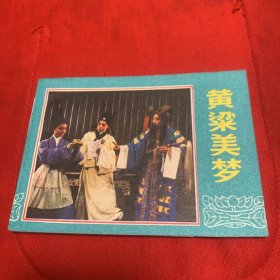 《黄梁美梦》私人藏书