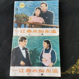 一江春水向东流＜上下＞