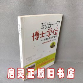 玩出一个博士学位：—抉择比努力更重要