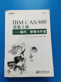 IBMi：AS/400重装上阵：操作、管理与开发